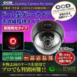 防犯ダミーカメラ ドーム型(OS-168R)夜間常時点灯/赤外線暗視