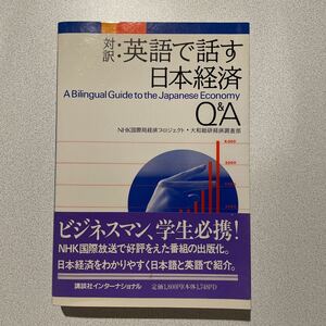 対訳：英語で話す日本経済Ｑ＆Ａ／ＮＨＫ国際局経済プロジェクト (著者) 大和総研経済調査部 (著者)