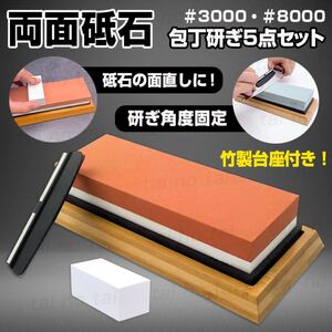 砥石 中研ぎ 3000番 仕上げ 8000番 包丁研ぎ 包丁研ぎ器 包丁研ぎ石 包丁角度固定ホルダー 面直し 砥石台 5点 セット