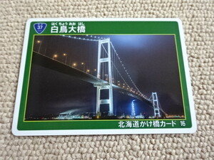 北海道　かけ橋カード　第２弾　No16　白鳥大橋