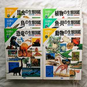 大自然のふしぎ シリーズ 6冊セット 学研 植物 鳥 魚 恐竜 動物 生態図鑑 学習図鑑 図鑑