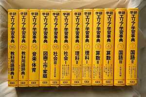  Gakken Area study dictionary 12 volume set elementary school student reference book dictionary illustrated reference book 