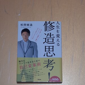 人生を変える修造思考! /松岡修造