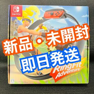 【新品・未開封】ニンテンドーSwitch用「リングフィット アドベンチャー」