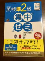 ★ 中古品　DAILY20日間 英検準2級集中ゼミ 新試験対応版_画像1