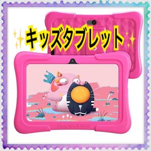 キッズタブレット Android10.0 RAM2GB/ROM32GB 7インチ Wi-Fiモテル HDディスプレイ ピンク