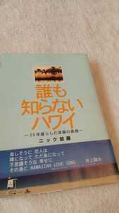 ニック加藤 ~ 誰も知らないハワイ -25年暮らした楽園の素顔 2800円