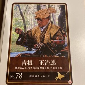 先人カード　吉根正治郎 よしねまさじろう★No.78★北海道★帯広★ウポポイ★アイヌ★コレクション★非売品★