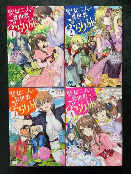 聖女二人の異世界ぶらり旅 1〜4