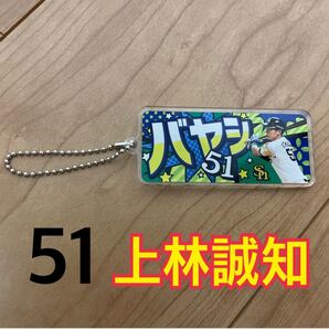 福岡ソフトバンクホークス 51上林誠知 キーホルダー