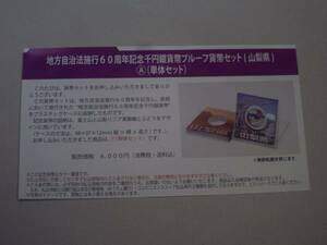 ★未開封★地方自治60周年１０００円銀貨★山梨県Ａセット★