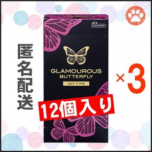 【匿名発送】グラマラスバタフライ コンドーム 12個入り×3箱(ホットタイプ)
