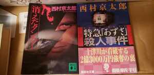 〈初版〉2冊セット 西村京太郎 消えたタンカー+あずさ 殺人事件 2004【管理番号G2cp本1231】