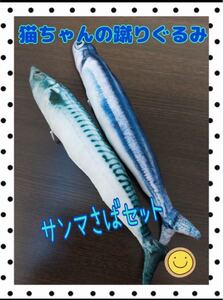 猫*魚*おもちゃ*さんま*さば*キッカルー*蹴りぐるみ*猫じゃらし*2種セット