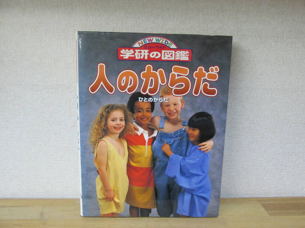 人のからだ ニューワイド学研の図鑑 学研 人のからだ ニューワイド学研の図鑑 学研