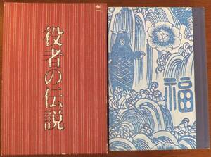 役者の伝説　戸板康二　昭和49年初版・函　駸々堂