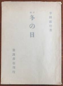 評釋　冬の日　幸田露伴　昭和23年再版　岩波書店