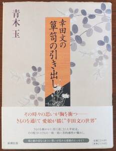 幸田文の箪笥の引き出し　青木玉　平成7年初版・帯　新潮社