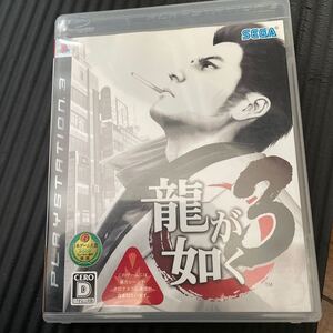 龍が如く3