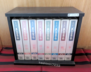 VHS / 映像で綴る 美しき日本の歌 全8巻 日本音楽教育センター 1993年 収納ケース付き ビデオテープ 【中古】