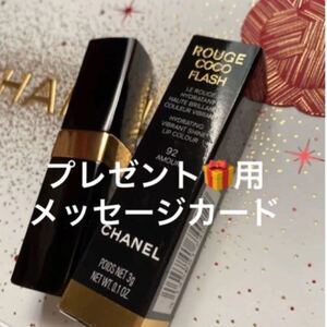 CHANELシャネルルージュ ココ フラッシュ92 アムールドゥ メッセージカード付き 新品未使用 国内百貨店購入品