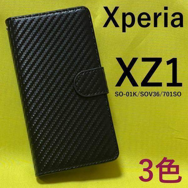 Xperia XZ1 SO-01K/SOV36/701SO エクスペリア スマホケース ケース 手帳型ケース カーボンデザイン手帳型ケース