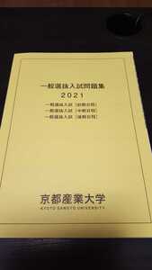 赤本　過去問　京都産業大学 2021　一般入試　一般選抜入試　　過去問題　京産 