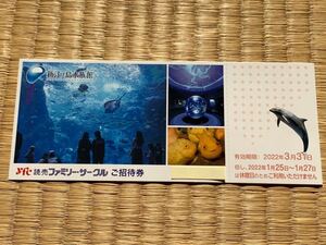 ◎ 新江ノ島水族館 招待券２枚（2022年3月末まで）（即決有）