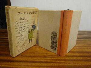 福永武彦『ゴーギャンの世界』新潮社　1961年初版函