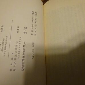 『太田道灌』太田道灌公事績顕彰会 昭和31年初版、カバー 序文後藤守一の画像9