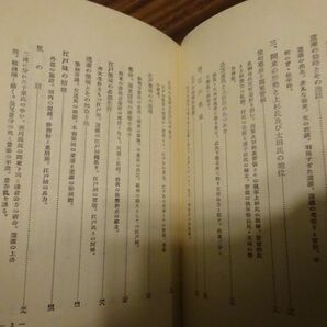 『太田道灌』太田道灌公事績顕彰会 昭和31年初版、カバー 序文後藤守一の画像5