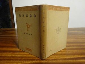 柳田國男『山島民譚集　日本文化名著選第二輯』創元社　昭和17年初版カバー