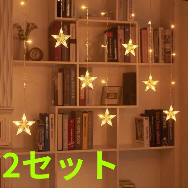 大好評 イルミネーション LEDライト イベント カーテン クリスマス 防水明滅2点セット