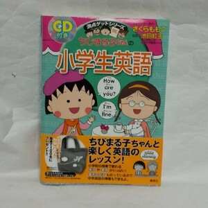  ちびまる子ちゃんの 小学生英語 CD付き 満点ゲットシリーズ