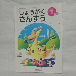 しょうがく さんすう 1ねん 日本文教出版 教科書 算数 小学1年生 小1