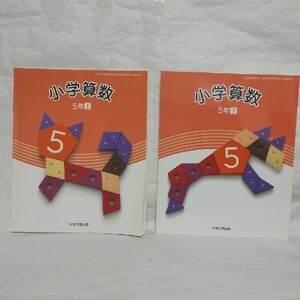 小学算数 5年 上 下 日本文教出版 2冊セット 小5 小学5年生