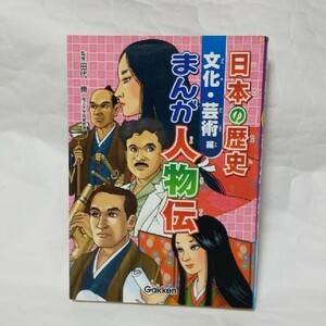 まんが人物伝 日本の歴史 文化・芸術編 Gakken