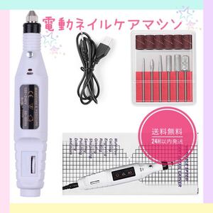 電動ネイルケアマシン ドリル ジェルリペア オフ USB ホワイト