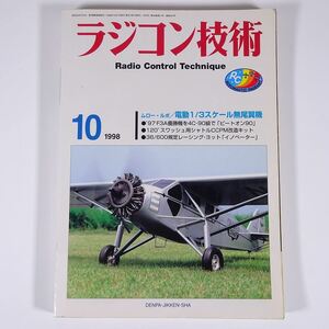 ラジコン技術 No.537 1998/10 電波実験社 雑誌 RC ラジコン 模型 飛行機 自動車 カー 特集・電動1/3スケール無尾翼機 ビートオン90 ほか