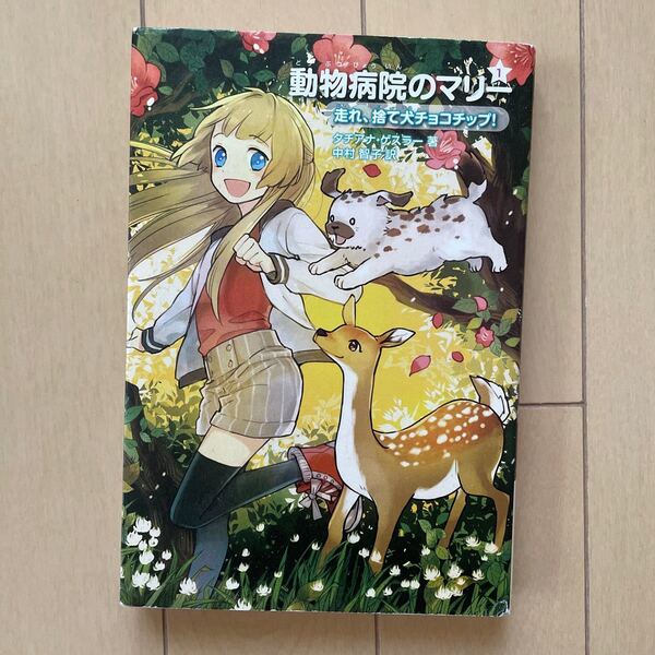 動物病院のマリー 1/タチアナゲスラー/中村智子/烏羽雨