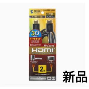 新品 未開封 Sanwa Supply サンワサプライ HDMIケーブル 2.0m KM-HD20-20DBK イーサネット ブラック テレビ プロジェクター モニター DVD