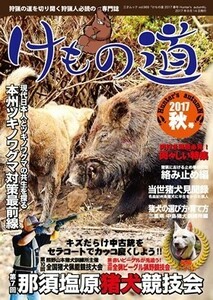 けもの道 2017 秋号 Hunter’s autumN 狩猟専門誌