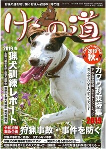 けもの道 2019 秋号 Hunter’s autumN 狩猟専門誌
