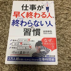 仕事が早く終わる人、いつまでも終わらない人の習慣/吉田幸弘