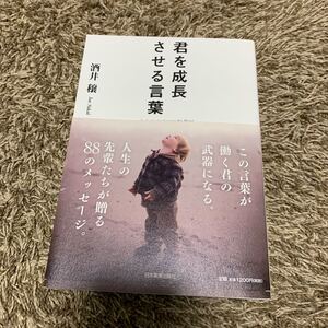 君を成長させる言葉/酒井穣