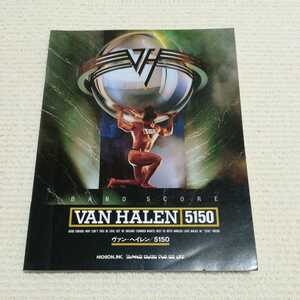ヴァンヘイレン 5150　バンドスコア　VAN HALEN 