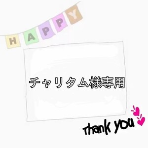 チャリタム様専用ページです!