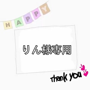 りん様専用ページです!