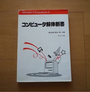 ◆ コンピュータ解体新書　/ 　清水忠昭・菅田一博　共著