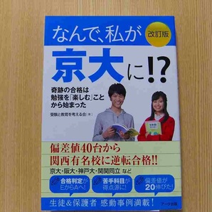 なんで、私が京大に！？　〔２０２０〕改訂版